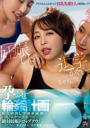 巨乳でムカつく後輩‘りほ’を絶対妊娠ドロップアウトさせてやる。 私立中出し学園水泳部 孕ませ輪●計画 宍戸里帆 由良かな 皆月ひかる