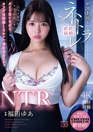 [Reducing Mosaic] NTR ゲス上司と結婚直前ネトラレ ダメと言いながらカラダは拒絶しなかった婚約者カノジョ 福田ゆあ