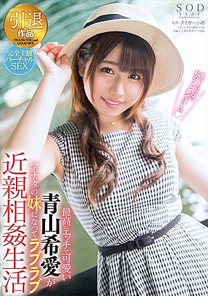[Reducing Mosaic] 最高にエッチで可愛い青山希愛がアナタの妹になってラブラブ近親相姦生活