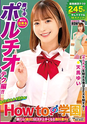 How to学園 観たら【絶対】SEXが上手くなる教科書AV 【奥イキ（ポルチオSEX）編】 天馬ゆい