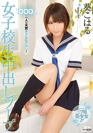 [Reducing Mosaic] 女子校生中出しソープ 葵こはる