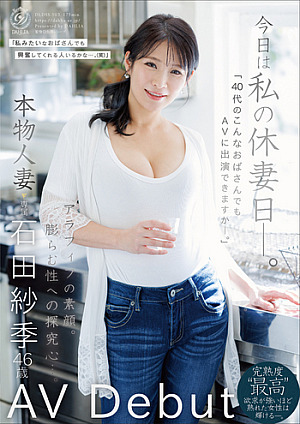 [Reducing Mosaic] 今日は私の休妻日ー。「40代のこんなおばさんでもAVに出演できますか―。」本物人妻 石田紗季 46歳AV Debut