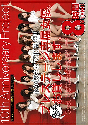 おかげさまで10周年！！ プレステージ専属女優、お貸しします。