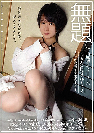 [Reducing Mosaic] 無題。 「地味過ぎてノーマーク。おじさんに開発されてSEX大好き敏感イキ堕ちする子。」