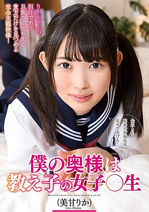 僕の奥様は教え子の女子○生 美甘りか