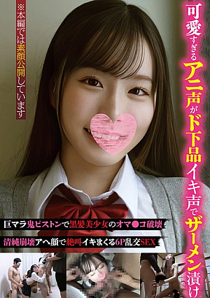 [Reducing Mosaic] 可愛すぎるアニ声がド下品イキ声でザーメン漬け巨マラ鬼ピストンで黒髪美少女のオマ●コ破壊清純崩壊アへ顔で絶叫イキまくる6P乱交SEX