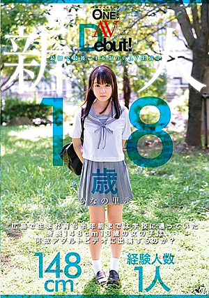 [Reducing Mosaic] 新人AVDebut！ 広島で生まれ育ち半年前までは学校に通っていた身長148cm18歳の女の子は何故アダルトビデオに出演するのか？ ひなの里歩