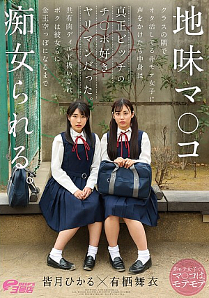 地味マ●コ クラスの隅でオタ活してる非モテ女子に声をかけたら中身は真正ビッチのチ●ポ好きヤリマンだった。共有肉ディルド扱いされボクは彼女らに金玉空っぽになるまで痴女られる。 皆月ひかる・有栖舞衣