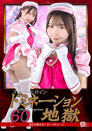 Super Heroine Domination Hell 60: Pretty Soldier Sailor Petite