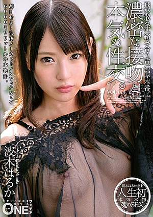 濃密な接吻と本気の性交。VOL.001 波木はるか