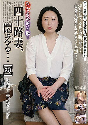 熟女妻面接ハメ撮り 四十路妻、悶える…［四］