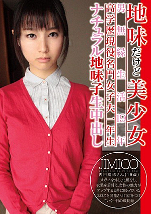地味だけど美少女 男無縁生活19年 高学歴現役名門女子大一年生 ナチュラル地味子生中出し