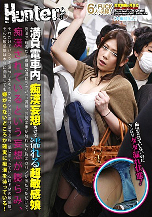 [Reducing Mosaic] 満員電車内 痴漢妄想だけで濡れる超敏感娘 痴漢で有名なS線朝の通勤ラッシュ。偶然、お尻に手が触れたり胸にカバンがあたっただけで、痴漢されているという妄想が膨らみ、それだけでパンツを濡らし太ももからマン汁が滴り落ちる程、感じまくっている超ドMの敏感娘。