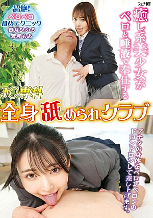 [Reducing Mosaic] 癒し系美少女がベロと唾液で奉仕する J〇専科 全身舐められクラブ