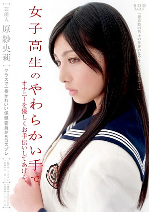 [Reducing Mosaic] 芸能人 原紗央莉 女子校生のやわらかい手でオナニーを優しくお手伝いしてあげる。