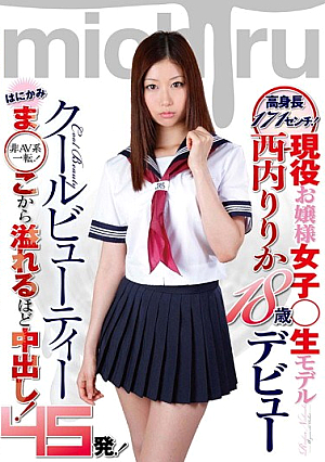 高身長171センチ現役お嬢様女子○生モデル 西内りりか18歳デビュー はにかみま○こから溢れるほど中出し