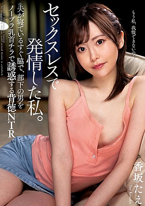 [Reducing Mosaic] セックスレスで発情した私。 夫が寝ているすぐ脇で、部下の男をノーブラ乳首チラで誘惑する背徳NTR 香坂たえ
