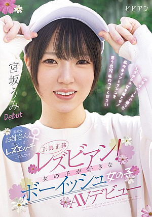 Genuine Lesbians! A Tomboyish Girl Who Likes Girls Makes Her AV Debut. I Want To Have A Great Lesbian Sex Session With A Lovely Older Sister! Miyasaka Umi, Nagasaki Yukine