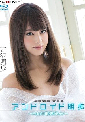 [Reducing Mosaic] アンドロイド明歩 ～Adult電影美女～ 吉沢明歩 in HD（ブルーレイディスク）