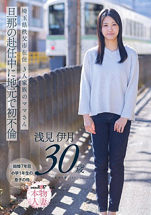 Mother Of Three Living In Chichibu City, Saitama Prefecture, Had Her First Affair In Her Hometown While Her Husband Was Away On Assignment. Itsuki Asami, 30 Years Old [SOD Real Housewife]