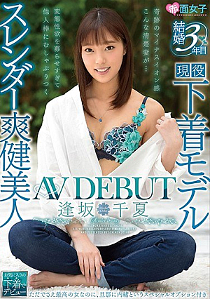 結婚3年目 スレンダー爽健美人 逢坂千夏 AVDEBUT