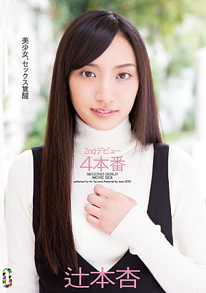 2ndデビュー4本番 辻本杏