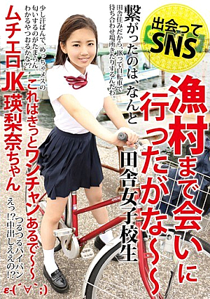 出会ってSNS 漁村まで会いに行ったがな～～ムチエロJK瑛梨奈ちゃん これはきっとワンチャンあるで～～εjp-（´∀｀； ）