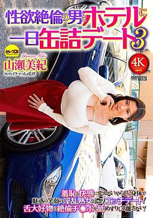 [Reducing Mosaic] A Day-Long Date With A Sexually Insatiable Man In A Hotel - Part 3: Miki Yamase