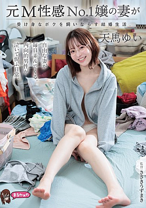 [Reducing Mosaic] 元M性感No.1嬢の妻が受け身なボクを飼いならす結婚生活。 天馬ゆい