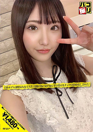 パコ撮りNo.05 自称モデル兼勝気な女子大生 日銭の為に見ず知らずの男の生チンで2回中出しされた！