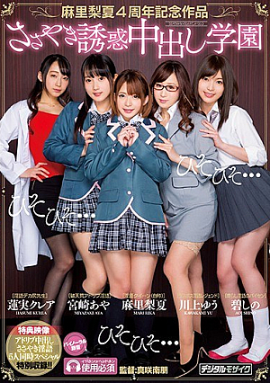 [Reducing Mosaic] 麻里梨夏4周年記念作品ささやき誘惑中出し学園