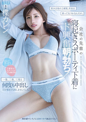 [Reducing Mosaic] Saturday Morning After A Drinking Party, I Was So Drunk Last Night I Didn't Notice, But My Senior Colleague's Sporty Underwear As She Woke Up Made Me Incredibly Excited And I Got A Morning Erection! I Came Inside Her Multiple Times, Once, Twice, Three Times, And Didn't Let Her Go Home Even After Sunset. Karen Yuzuriha