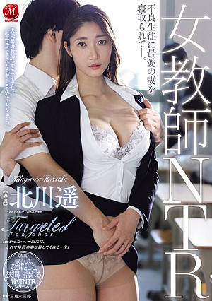 女教師NTR 不良生徒に最愛の妻を寝取られてー。 北川遥