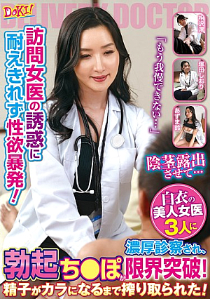 訪問女医の誘惑に耐えきれず性欲暴発！「もう我慢できない…」白衣の美人女医3人に濃厚診察され、勃起ち○ぽが限界突破！精子がカラになるまで搾り取られた！