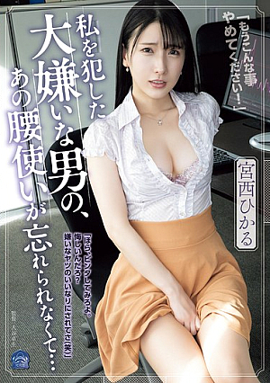 I Can't Forget The Way That Man I Hate So Much Used His Hips When He Raped Me... Miyanishi Hikaru
