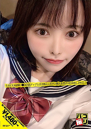 パコ撮りNo.04 「それって究極の選択だよね…」生SEX未経験J●は日銭アップと引き換えに生チン挿入を受け入れ中出しされた！