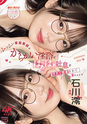 ムレムレ家庭教師のからかい淫語とはぁはぁ吐息で汗だく密着されてもう堪らんです…！ 石川澪