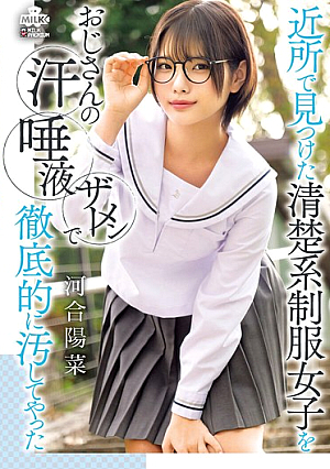 [Reducing Mosaic] 近所で見つけた清楚系制服女子をおじさんの汗 唾液 ザーメンで徹底的に汚してやった 河合陽菜