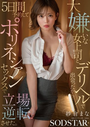 I met my female boss, who I hate, at a delivery health service...so I booked her for 5 days and had Polynesian sex to turn the tables on her. Mana Sakura