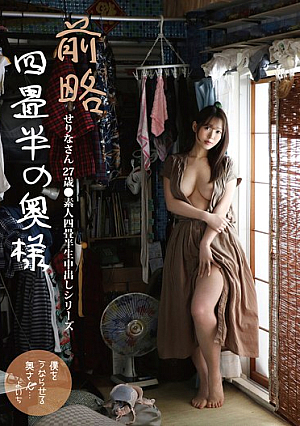前略四畳半の奥様 せりなさん 27歳 ●素人四畳半生中出しシリーズ 碓井せりな