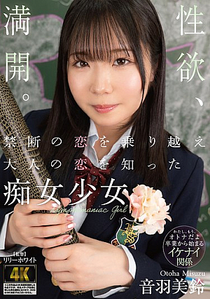 禁断の恋を乗り越え大人の恋を知った痴女少女 音羽美鈴