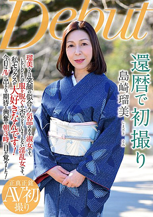 還暦で初撮り 島崎瑠美