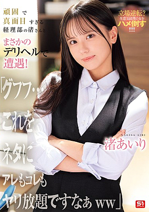 [Reducing Mosaic] I Unexpectedly Ran Into Nagisa, The Stubborn And Overly Serious Accounting Department Member, At A Call Girl Service! "Heh Heh... I Can Use This As Leverage To Do Whatever I Want To Her Lol" Nagisa Airi