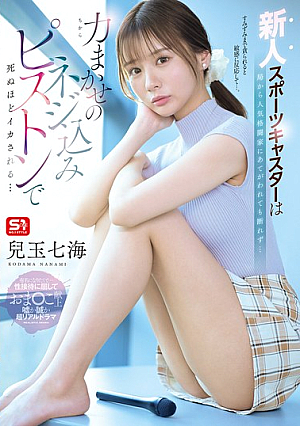 [Reducing Mosaic] 新人スポーツキャスターは局から人気格闘家にあてがわれても断れず…力まかせのネジ込みピストンで死ぬほどイカされる… 兒玉七海