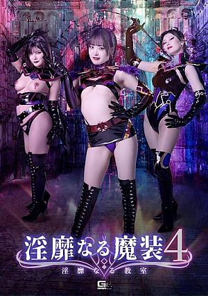 淫靡なる魔装4 淫靡なる教室