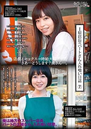 [Reducing Mosaic] I原店長のパートさん入れ喰い日誌 7