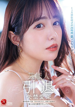 [Reducing Mosaic] 芸能人 矢埜愛茉 引退ー。1ヶ月禁欲明けの24時間 巣ごもりデート 総射精数10発 『やのえま』史上、最後で最高の『素』のSEX解禁ドキュメント