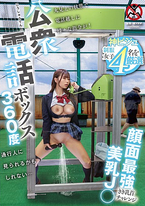 [Reducing Mosaic] 公衆電話ボックス360度 顔面最強美乳J〇きき乳首チャレンジ
