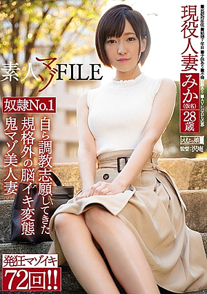 [Reducing Mosaic] 素人マゾFILE 奴●No.1みか（仮名）28歳 自ら調教志願してきた規格外の脳イキ変態鬼マゾ美人妻