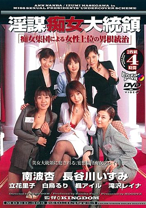 [Reducing Mosaic] 淫謀痴女大統領 「痴女集団により女性上位の男根統治」